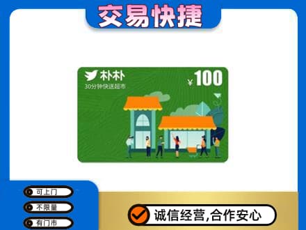 海西购物卡回收朴朴超市卡.jpg
