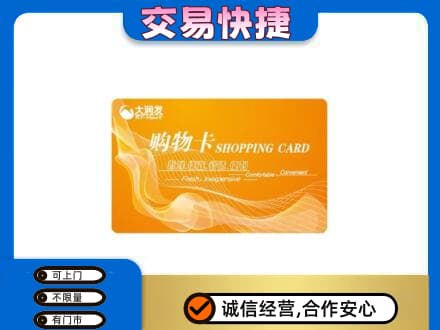 海西购物卡回收大润发卡.jpg