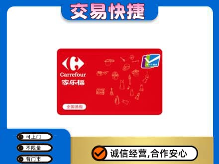 海西购物卡回收家乐福卡.jpg