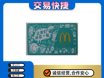 海西购物卡回收麦当劳卡.jpg