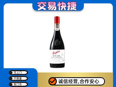 海西洋酒回收奔富红酒.jpg